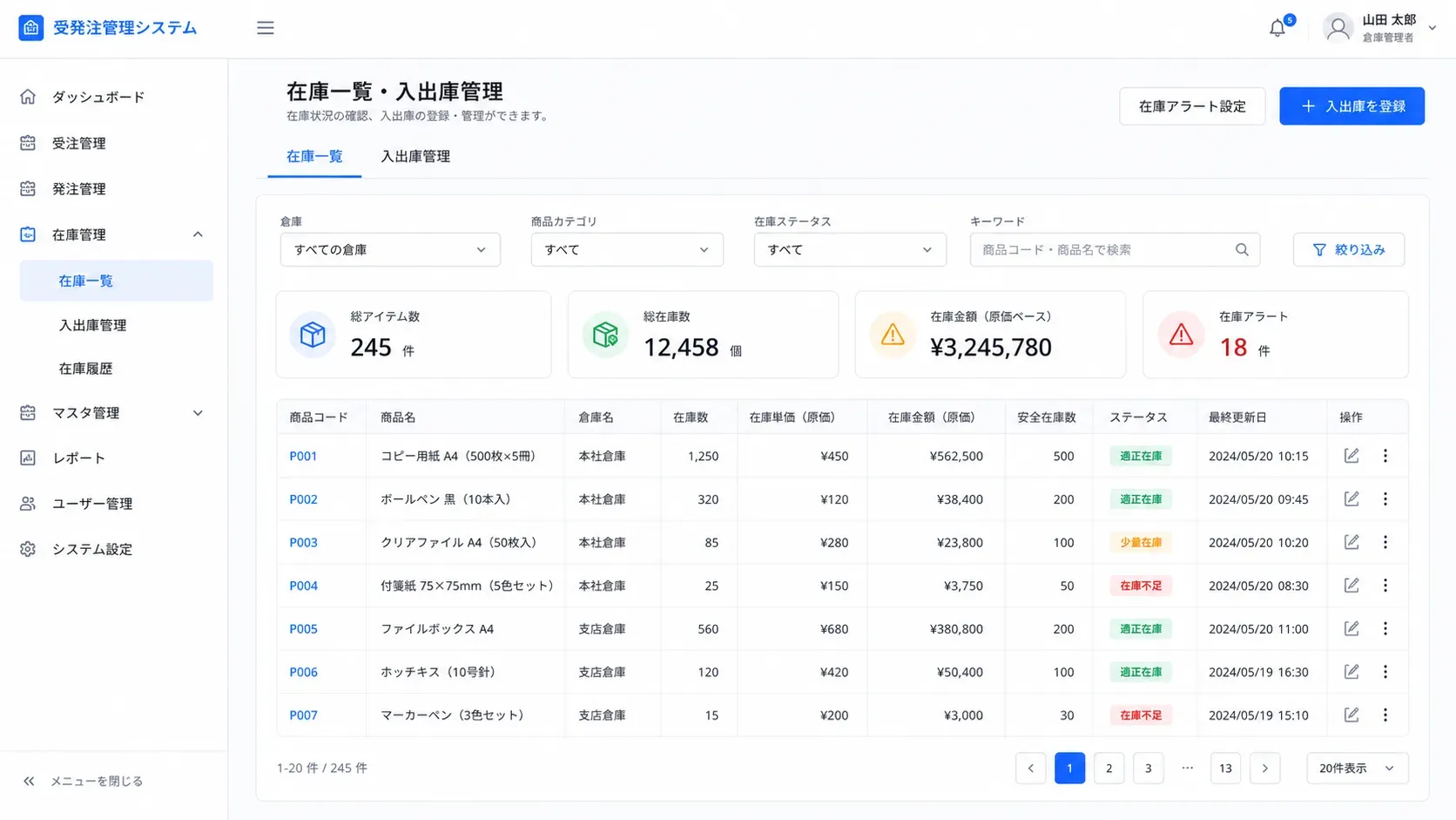 在庫一覧・入出庫管理画面