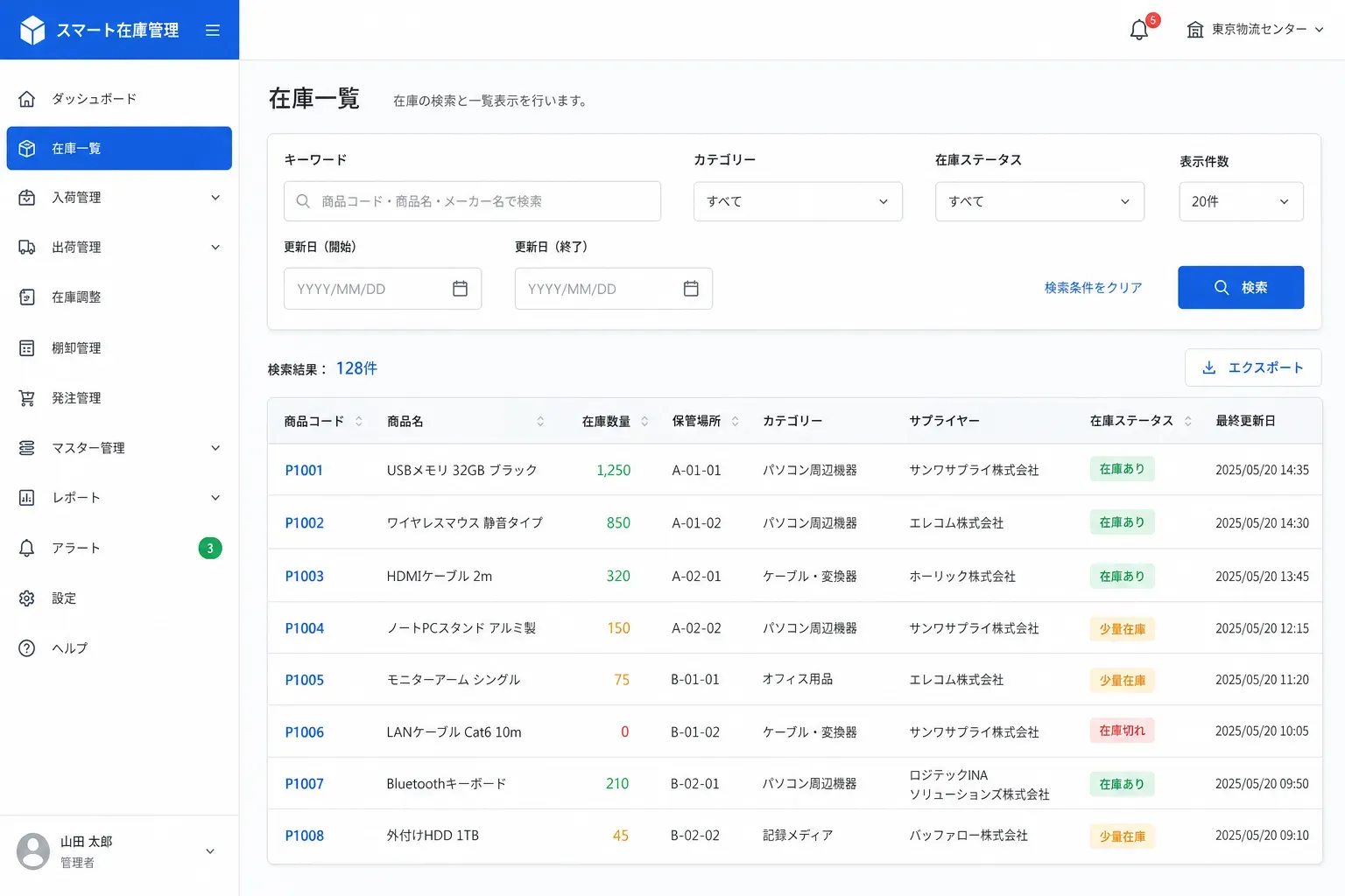 在庫一覧・検索画面