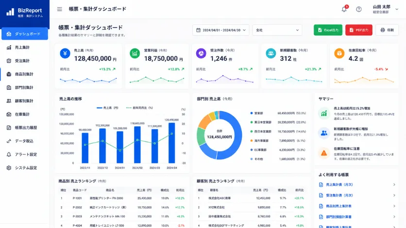 帳票・集計ダッシュボード画面