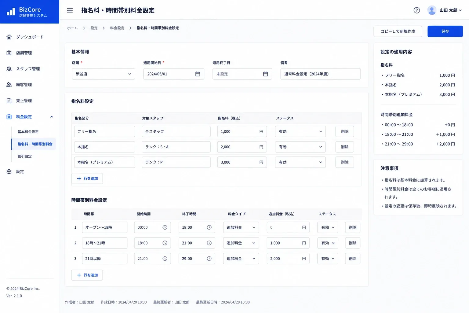 指名料・時間帯別料金設定画面