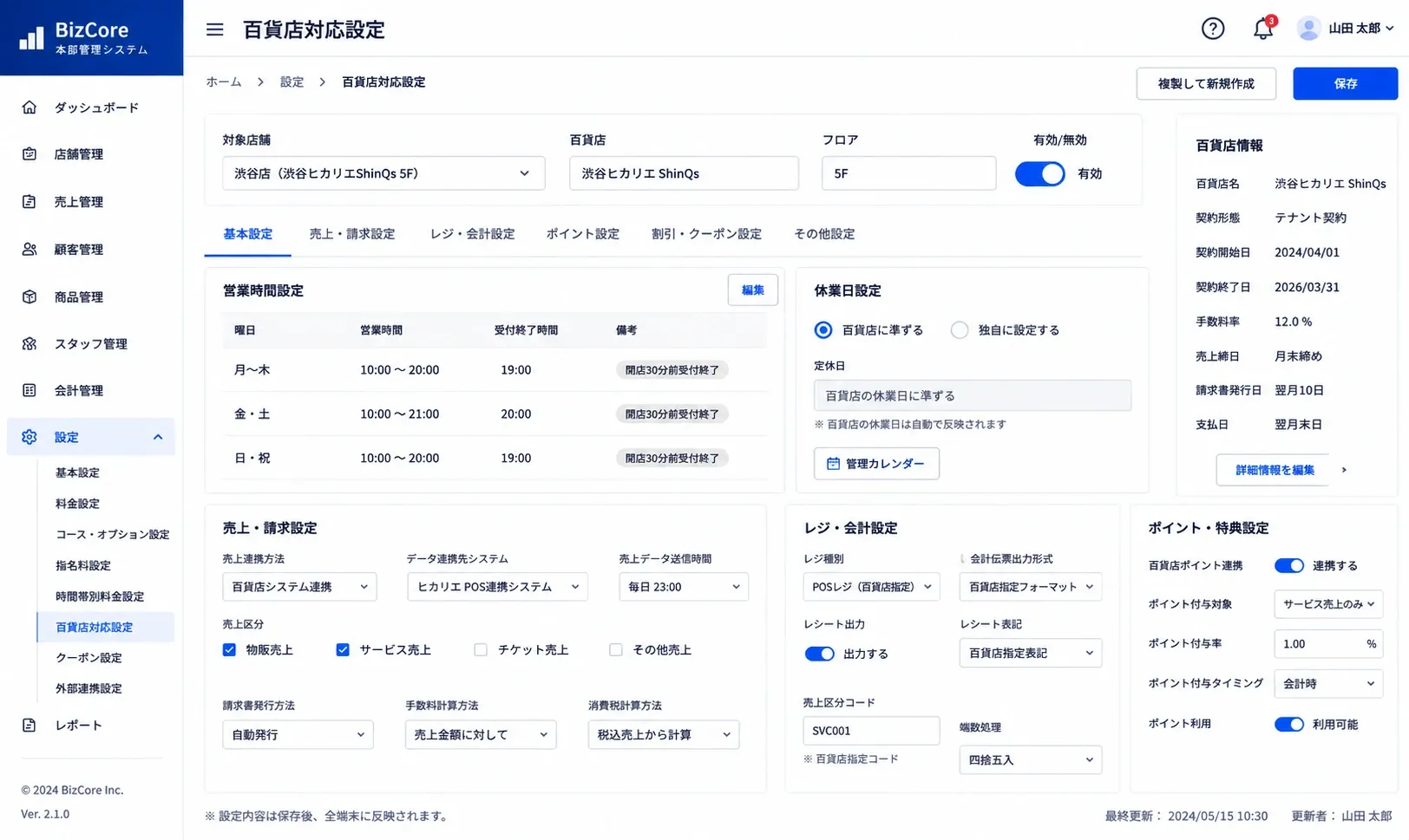 百貨店対応設定画面