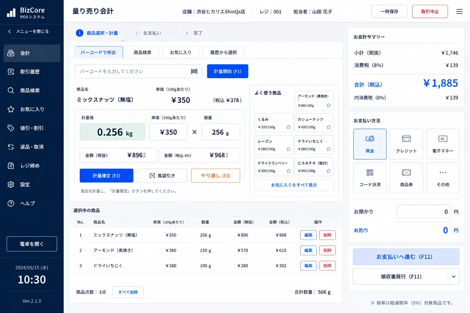 量り売り会計画面