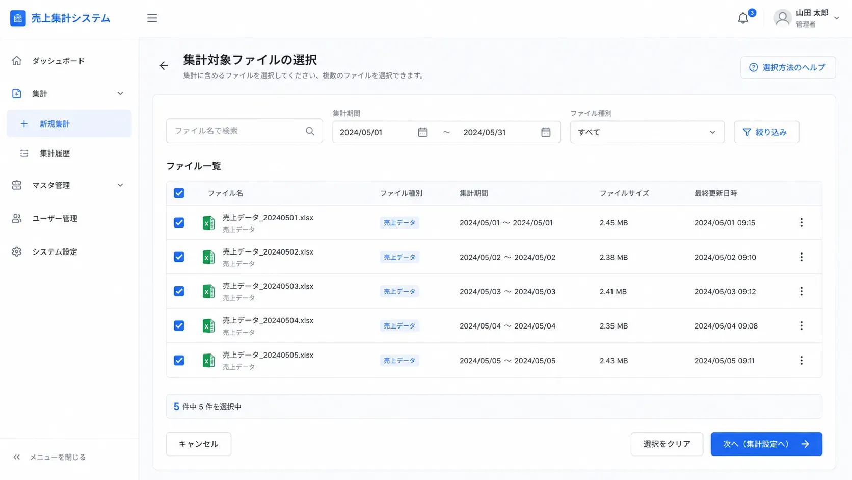 集計対象ファイルの選択画面