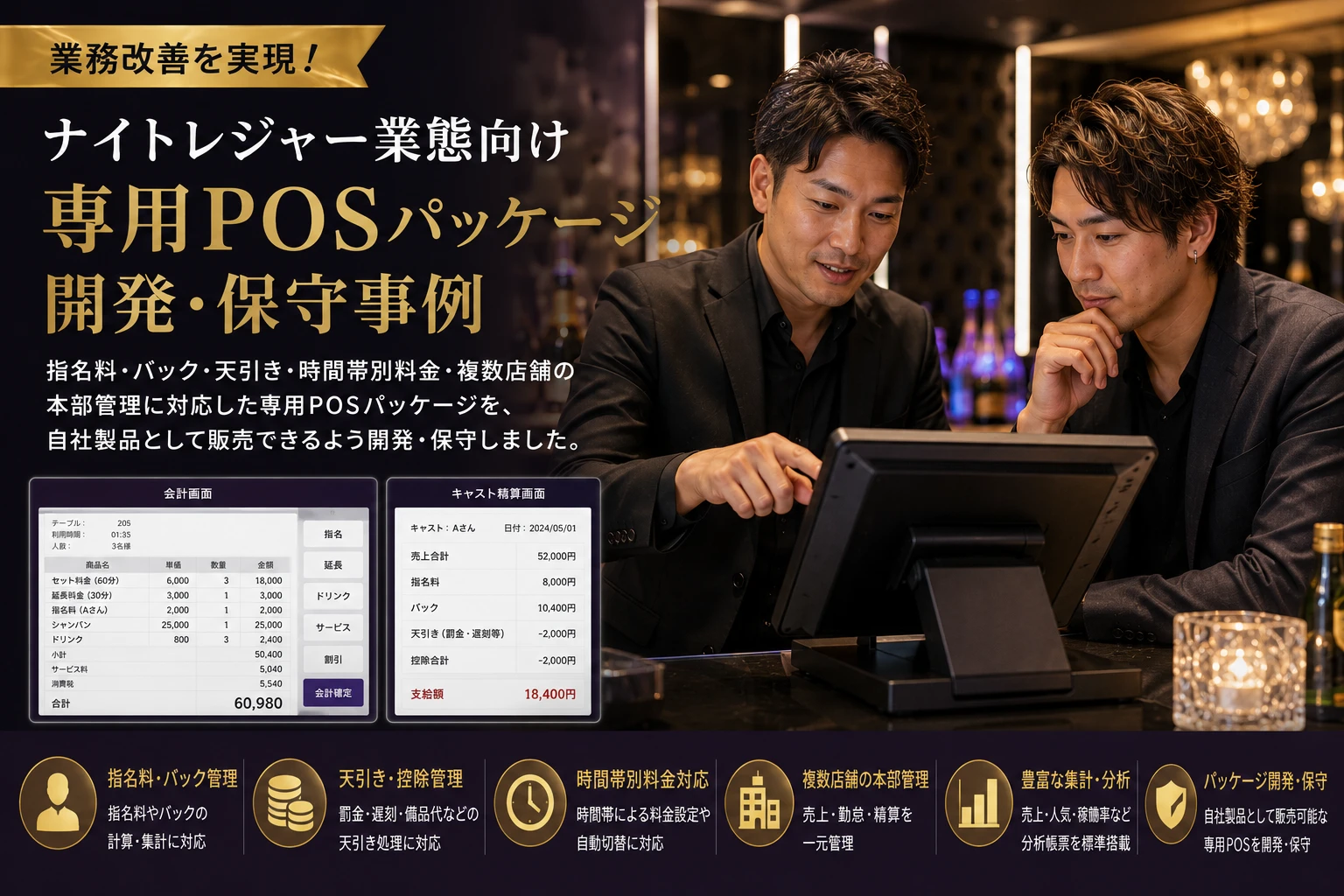 ナイトレジャー業態向け専用POSパッケージ開発・保守