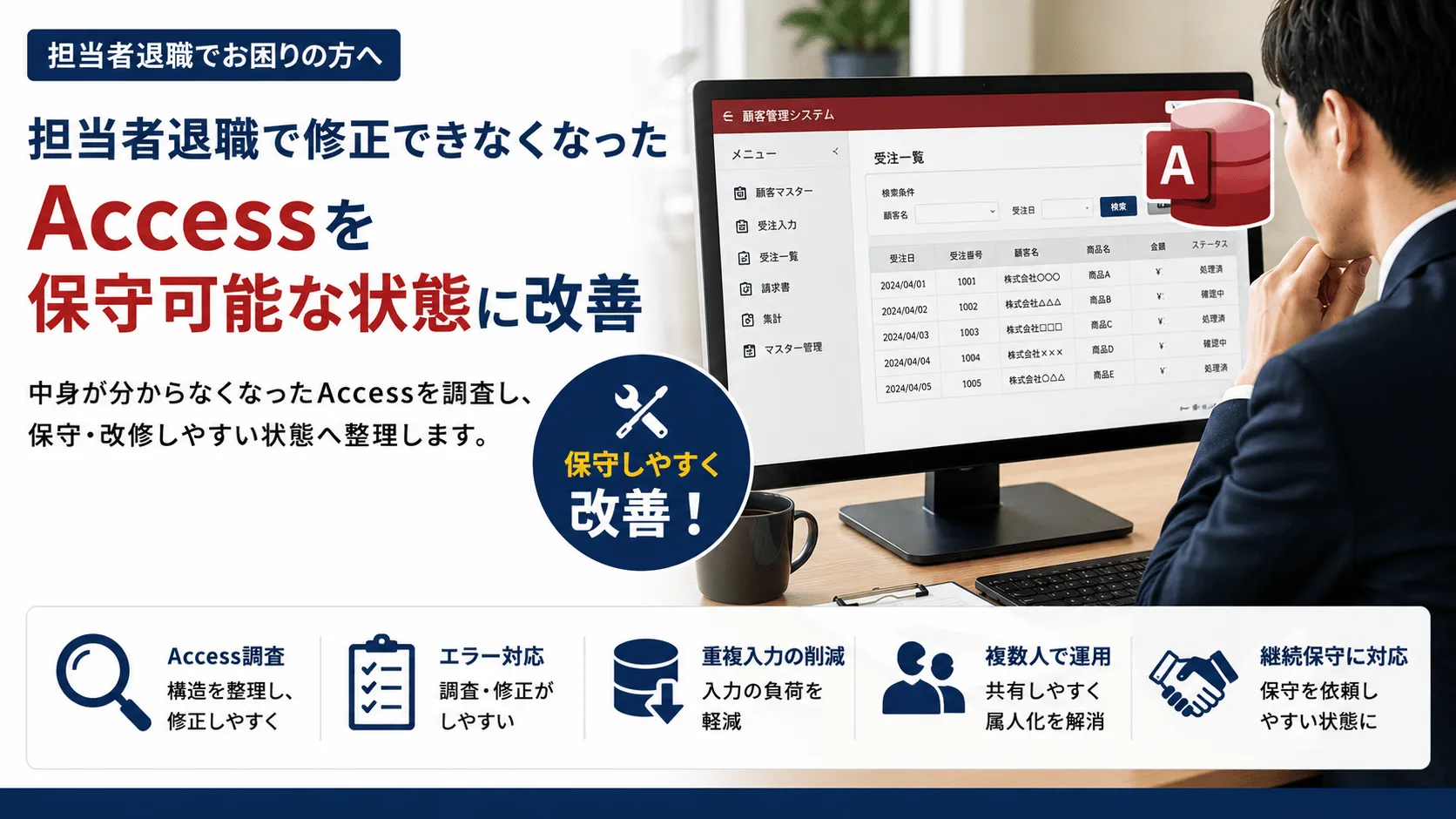 担当者退職で修正できなくなったAccessを、保守可能な状態に改善した事例のシステム画面イメージ